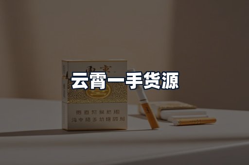 云霄一手货源