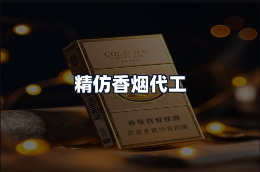 精仿香烟代工